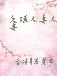 久碰人妻人妻人妻