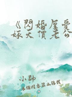 《闪婚厚爱:误嫁天价老公》