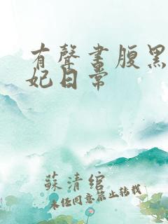 有声书腹黑世子妃日常