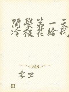 开学第一天,高冷校花给我表白了小说