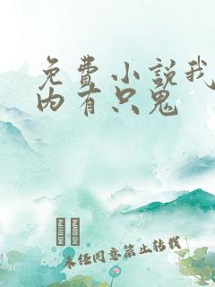 免费小说我的体内有只鬼