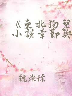 《东北狗儿娘》小说章节与内容