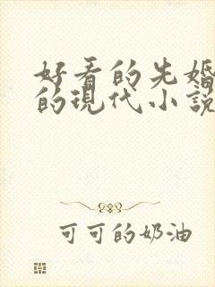好看的先婚后爱的现代小说