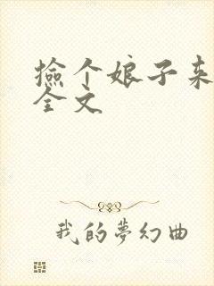 捡个娘子来种田全文