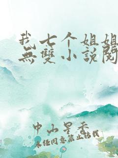 我七个姐姐绝世无双小说阅读全文
