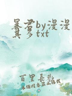 暴君by漫漫何其多txt