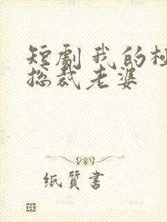 短剧 我的极品总裁老婆
