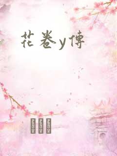 花卷y传