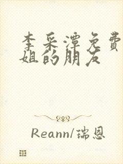 李采潭免费的姐姐的朋友
