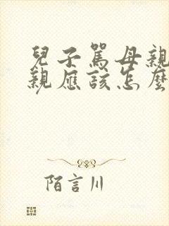 儿子骂母亲,母亲应该怎么办