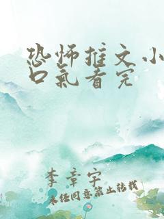 恐怖推文小说一口气看完
