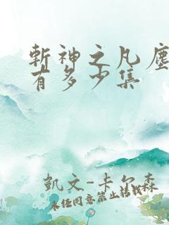 斩神之凡尘神域有多少集