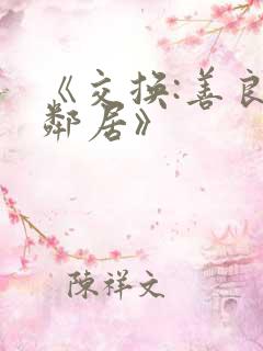 《交换:善良的邻居》