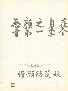 无颜之月在线观看第一季全集