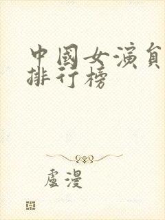 中国女演员票房排行榜