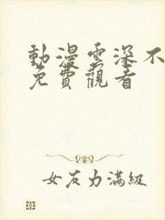 动漫云深不知梦免费观看