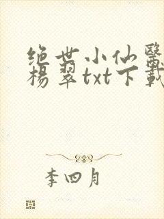 绝世小仙医张冬杨翠txt下载