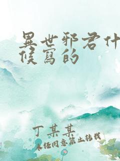 异世邪君什么时候写的