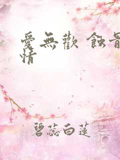 爱无欢 蚀骨惊情