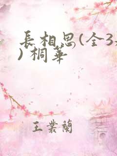 长相思(全3册) 桐华
