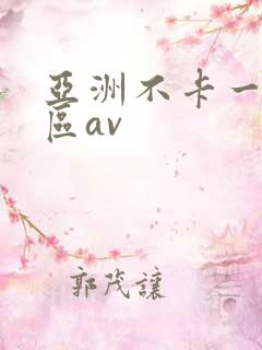 亚洲不卡一区二区av