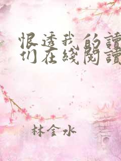 恨透我的读书人们在线阅读