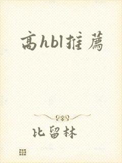 高hbl推荐