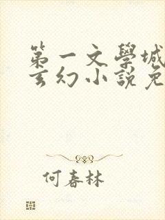 第一文学城武侠玄幻小说免费阅读
