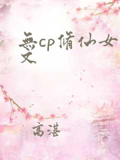 无cp修仙女主文