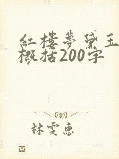 红楼梦黛玉葬花概括200字