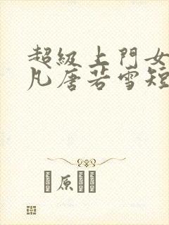 超级上门女婿叶凡唐若雪短剧