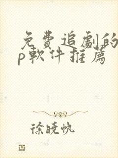 免费追剧的app软件推荐