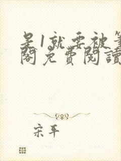 是1就要被笔趣阁免费阅读