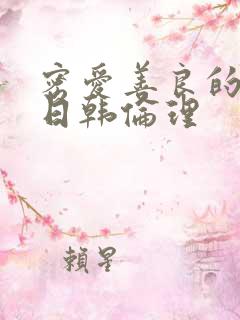 密爱善良的嫂子日韩伦理