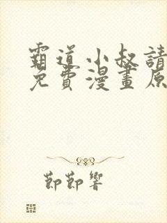 霸道小叔请轻撩免费漫画原著