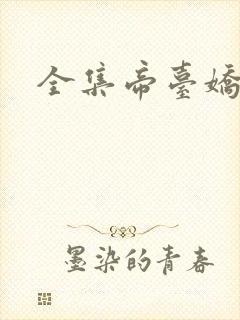 全集帝台娇