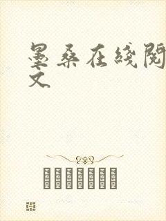 墨桑在线阅读全文