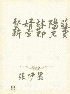赘婿林阳苏颜最新章节免费阅读