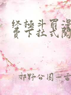 终极斗罗漫画免费下拉式阅读
