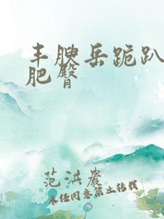 丰腴岳跪趴高撅肥臀