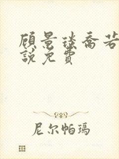 顾景琰乔若星小说免费