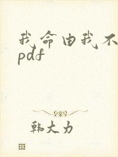 我命由我不由天pdf