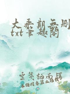 大乘期无删减版txt笔趣阁