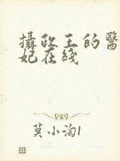 摄政王的医品狂妃在线