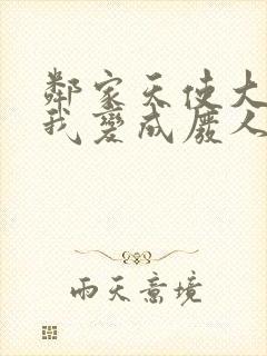 邻家天使大人把我变成废人漫画