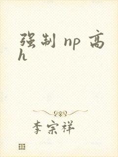 强制 np 高h