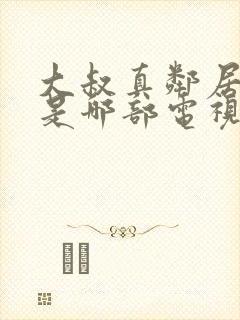 大叔真邻居女孩是哪部电视剧