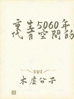 重生5060年代有空间的小说推荐