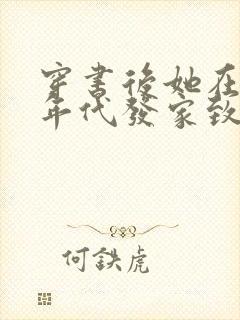 穿书后她在八十年代发家致富小说简介