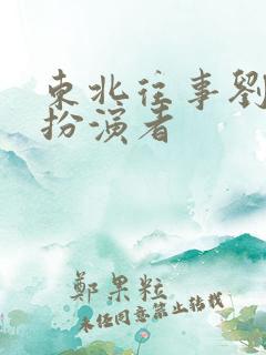东北往事刘海柱扮演者